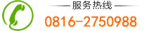 服務(wù)熱線(xiàn):0816-2750988