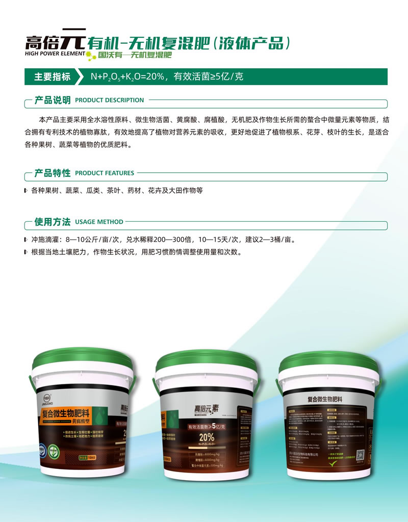 高倍元有機(jī)-無(wú)機(jī)復(fù)混肥(液體產(chǎn)品)產(chǎn)品介紹.jpg
